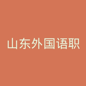 山东外国语职业技术大学