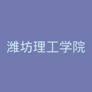 潍坊理工学院