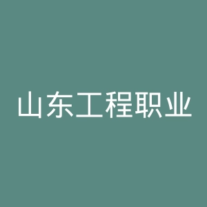 山东工程职业技术大学