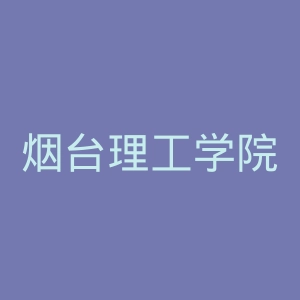 烟台理工学院