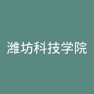 潍坊科技学院