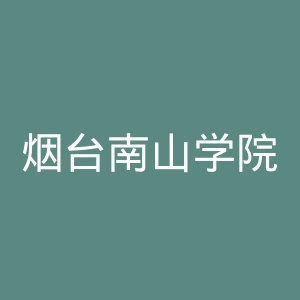烟台南山学院
