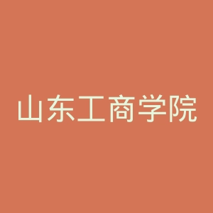 山东工商学院