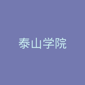 泰山学院