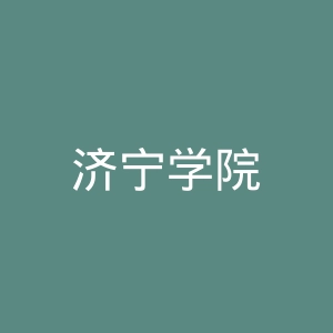 济宁学院