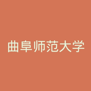 曲阜师范大学