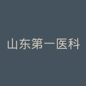 山东第一医科大学