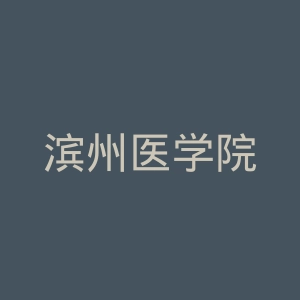 滨州医学院