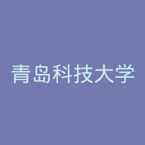 青岛科技大学