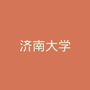 济南大学