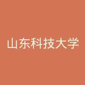 山东科技大学