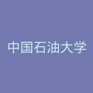 中国石油大学（华东）