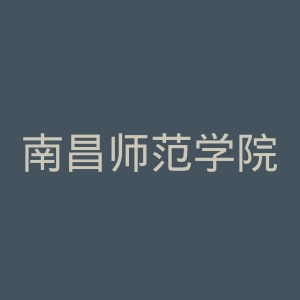 南昌师范学院