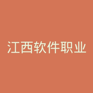 江西软件职业技术大学