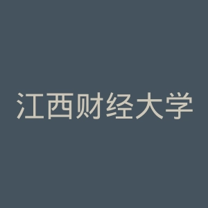 江西财经大学现代经济管理学院