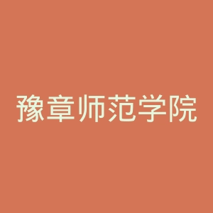 豫章师范学院