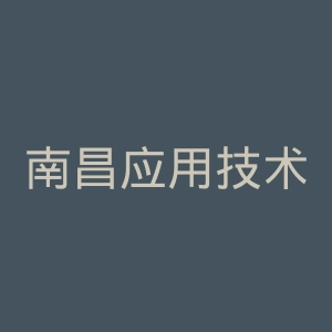 南昌应用技术师范学院