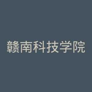 赣南科技学院