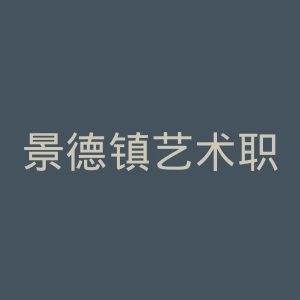 景德镇艺术职业大学
