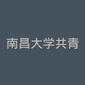 南昌大学共青学院