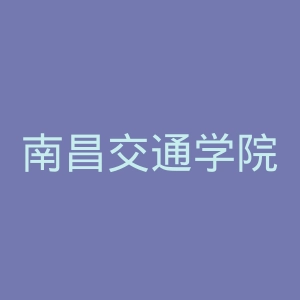 南昌交通学院