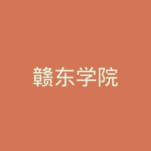 赣东学院