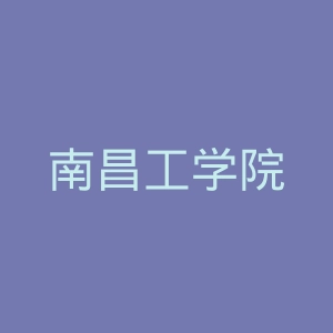 南昌工学院