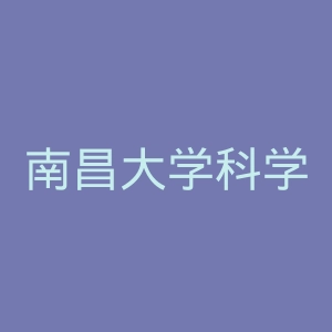 南昌大学科学技术学院