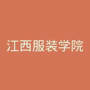 江西服装学院