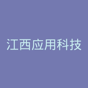 江西应用科技学院
