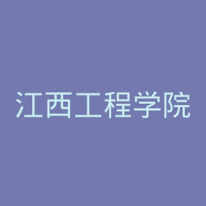 江西工程学院