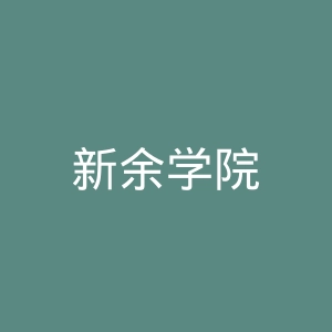 新余学院