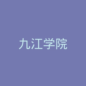 九江学院