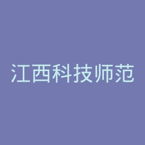 江西科技师范大学