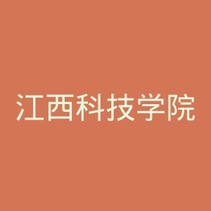 江西科技学院