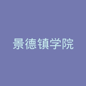 景德镇学院