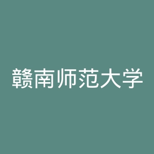 赣南师范大学