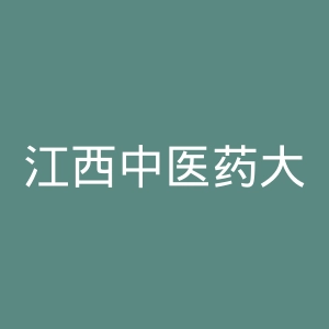 江西中医药大学
