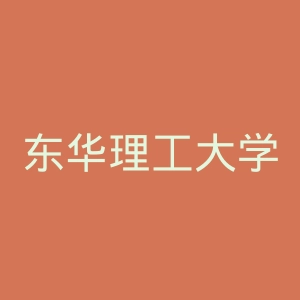 东华理工大学