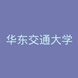 华东交通大学