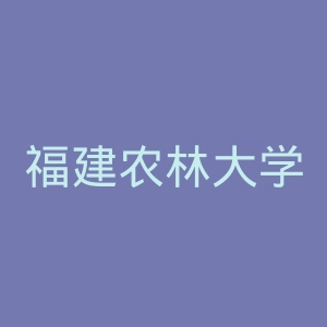 福建农林大学金山学院