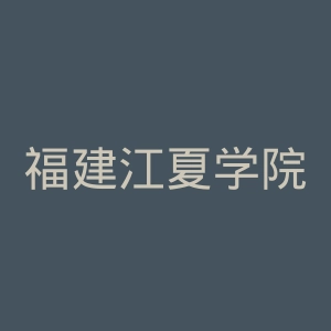 福建江夏学院
