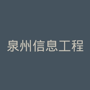 泉州信息工程学院