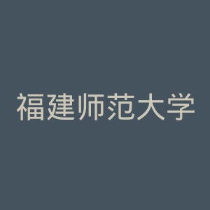 福建师范大学协和学院