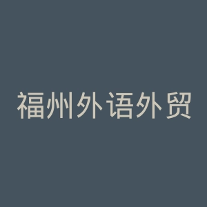 福州外语外贸学院