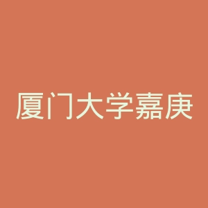 厦门大学嘉庚学院