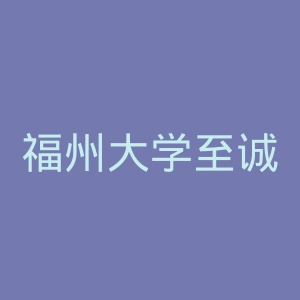 福州大学至诚学院