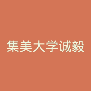 集美大学诚毅学院