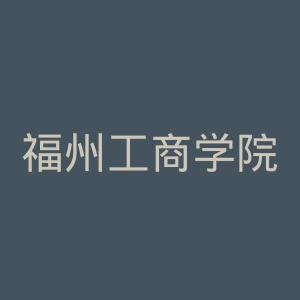 福州工商学院