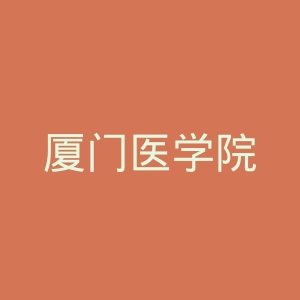 厦门医学院